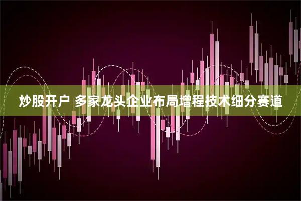 炒股开户 多家龙头企业布局增程技术细分赛道